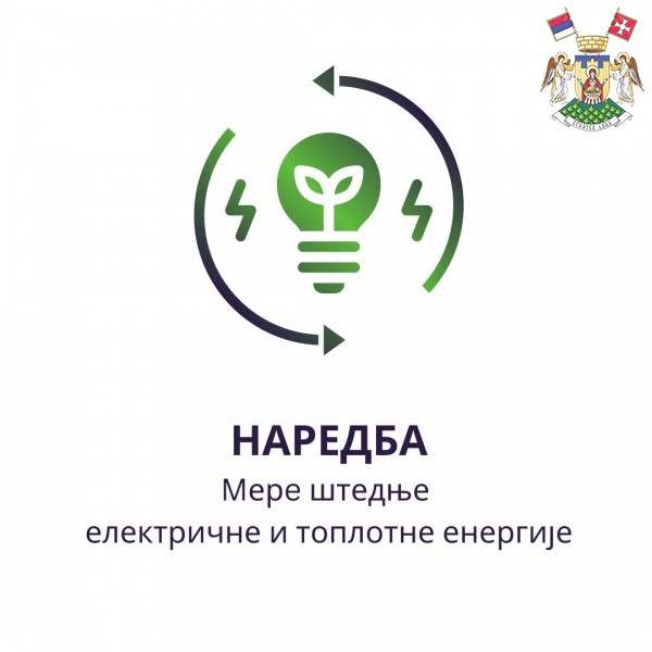 НАРЕДБА ОПШТИНСКОГ ВЕЋА - МЕРЕ ШТЕДЊЕ ЕЛЕКТРИЧНЕ И ТОПЛОТНЕ  ЕНЕРГИЈЕ