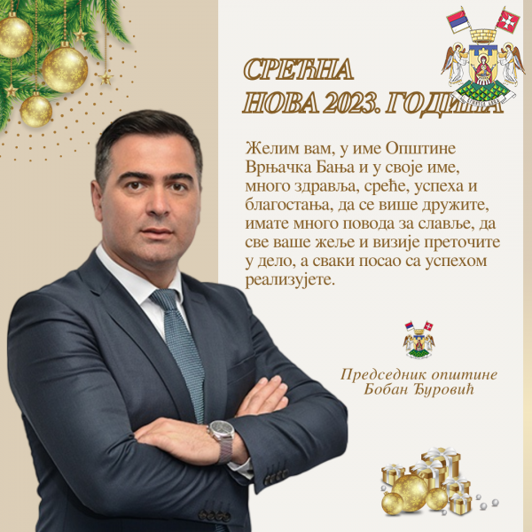 НОВОГОДИШЊА ЧЕСТИТКА ПРЕДСЕДНИКА ОПШТИНЕ ВРЊАЧКА БАЊА, БОБАНА ЂУРОВИЋА