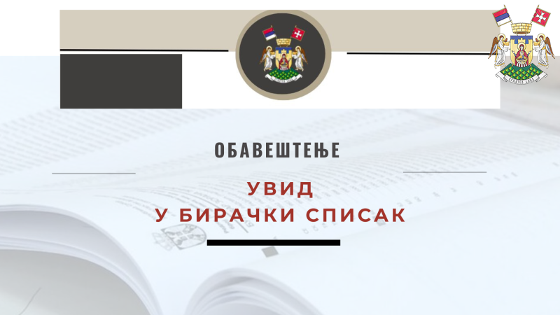 ОБАВЕШТЕЊЕ О ИЗЛАГАЊУ НА ЈАВНИ УВИД ДЕЛА ЈЕДИНСТВЕНОГ БИРАЧКОГ СПИСКА ЗА ПОДРУЧЈЕ ОПШТИНЕ ВРЊАЧКА БАЊА