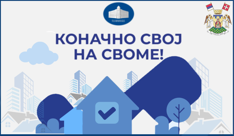 СВОЈ НА СВОМЕ - ОБАВЕШТЕЊЕ У ВЕЗИ ЕВИДЕНТИРАЊА И УПИСА ПРАВА НА НЕПОКРЕТНОСТИМА