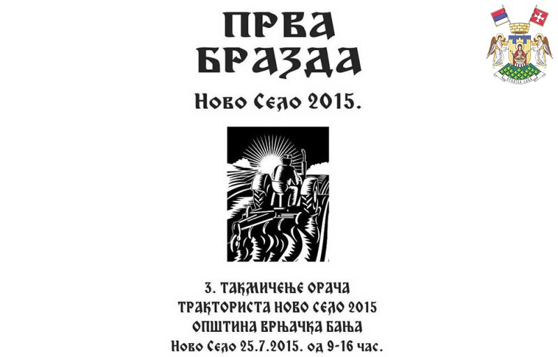 ПРВА БРАЗДА – НОВО СЕЛО 2015